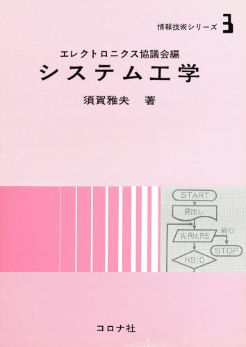 システム工学 （情報技術シリーズ　３） 須賀雅夫／著 アプリケーション関連の本その他の商品画像