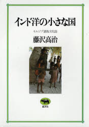 インド洋の小さな国 モルジブ諸島文化誌 藤沢高治/著 民俗学の本の商品画像