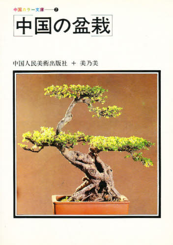 中国の盆栽 （中国カラー文庫　２） 中国人民美術出版社／編集 海外の文化、民俗事情の商品画像