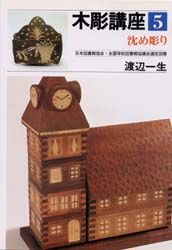 木彫講座　５ 渡辺一生／著 彫刻の本の商品画像