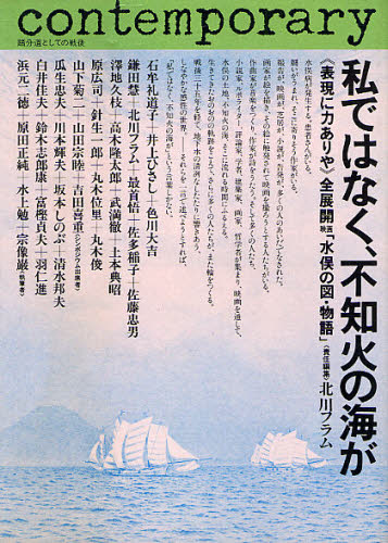 私ではなく、不知火の海が 《表現に力ありや》全展開映画「水俣の図・物語」 北川フラム/責任編集 臨床医学内科系の本その他の商品画像
