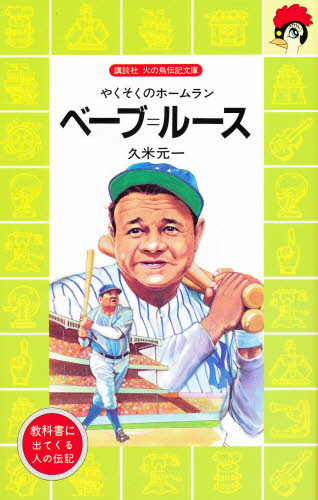 ベーブ=ルース やくそくのホームラン (講談社火の鳥伝記文庫 8) 久米元一/著