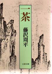 一茶 （文春文庫　１９２‐２） 藤沢周平／著 文春文庫の本の商品画像