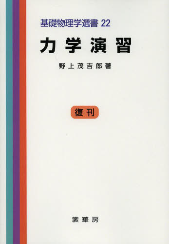 力学演習 （基礎物理学選書　２２） 野上茂吉郎／著 物理学の力学の本の商品画像