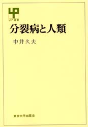 分裂病と人類 （ＵＰ選書　２２１） 中井久夫／著 精神医学一般の本の商品画像