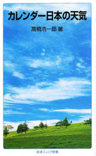 カレンダー日本の天気 （岩波ジュニア新書　４４） 高橋浩一郎／著 岩波ジュニア新書の本の商品画像