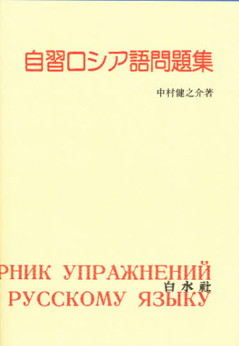 自習ロシア語問題集 中村健之介/著 ロシア語の本の商品画像