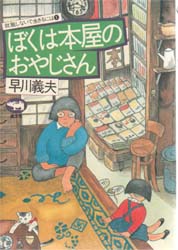 ぼくは本屋のおやじさん （就職しないで生きるには　１） 早川義夫／著 図書館、博物館学の本その他の商品画像