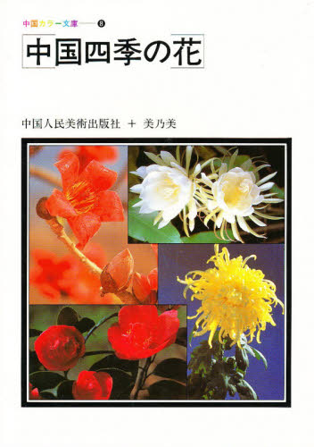 中国四季の花 （中国カラー文庫　８） 中国人民美術出版社／編集 海外の文化、民俗事情の商品画像