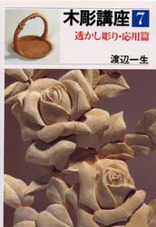 木彫講座　７ 渡辺一生／著 彫刻の本の商品画像