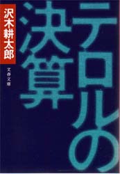 テロルの決算 （文春文庫　２０９‐４） 沢木耕太郎／著 文春文庫の本の商品画像