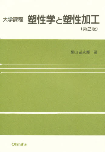 塑性学と塑性加工 （大学課程） （第２版） 葉山益次郎／著 工学一般の本の商品画像