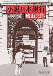 小説日本銀行 （新潮文庫） 城山三郎／著 新潮文庫の本の商品画像