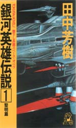 銀河英雄伝説 〔1〕 (トクマノベルズ) 田中芳樹/著 トクマノベルスの本の商品画像