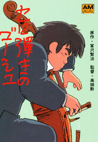 セロ弾きのゴーシュ 映画編 (アニメージュ文庫 F‐001) 宮沢賢治/原作
