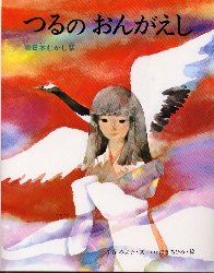 つるのおんがえし 日本むかし話 (いわさきちひろの絵本) まつたにみよこ/文 いわさきちひろ/画