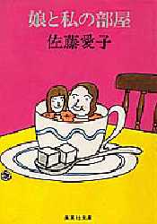 娘と私の部屋 （集英社文庫） 佐藤愛子／著 集英社文庫の本の商品画像