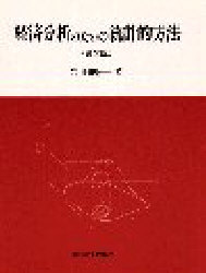 経済分析のための統計的方法 （第２版） 岩田暁一／著 統計学一般の本の商品画像