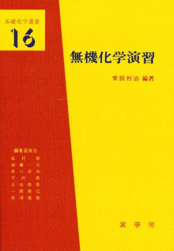 無機化学演習 （基礎化学選書　１６） 柴田村治／編著 無機化学の本の商品画像