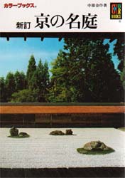 京の名庭 （カラーブックス　　２８） 中根　金作 建築工学の本その他の商品画像