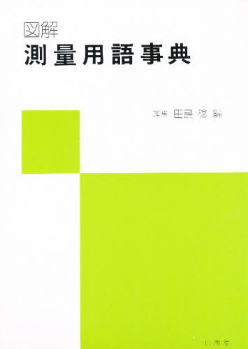 図解　測量用語事典 田島稔／編 土木工学（計量、計測）の本の商品画像