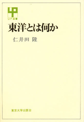 東洋とは何か （ＵＰ選書　１５） 仁井田陞／著 中国史の本の商品画像