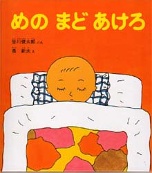 めの まど あけろ (福音館の幼児絵本) 谷川俊太郎/ぶん 長新太/え