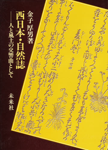 西日本・自然誌　人と風土の交響曲として 金子厚男／著 文化の本一般の商品画像