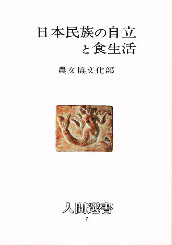 日本民族の自立と食生活 （人間選書　７） （改訂） 農文協文化部／著 地理の本その他の商品画像
