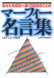 マーフィー名言集 あなたを成功へ導く568のことば 〔正〕 〔ジョセフ・マーフィー/著〕 しまずこういち/編著