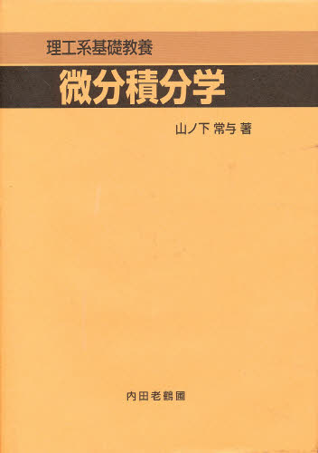 理工系基礎教養 微分積分学 山ノ下常与/著