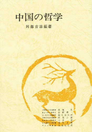 中国の哲学 阿部吉雄／編著 東洋思想の本の商品画像