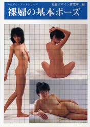 裸婦の基本ポーズ （みみずく・アートシリーズ） 視覚デザイン研究所／編
