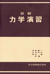 詳解 力学演習 後藤憲一/〔ほか〕共編 物理学の力学の本の商品画像