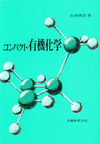 コンパクト有機化学 右田俊彦／著 有機化学の本の商品画像