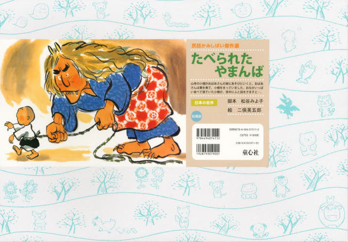 たべられたやまんば (童心社のベスト紙芝居 第1集) 松谷みよ子/作 二俣英五郎/画 入門、工作の本その他の商品画像