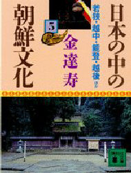 日本の中の朝鮮文化　５ （講談社文庫） 金達寿／〔著〕 講談社文庫の本の商品画像