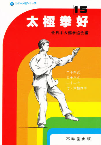 太極拳好 （スポーツ新シリーズ　１５） 全日本太極拳協会／編 アウトドアエッセー本の商品画像