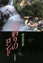 山釣りのロンド 熊谷栄三郎/著 釣り入門の本の商品画像