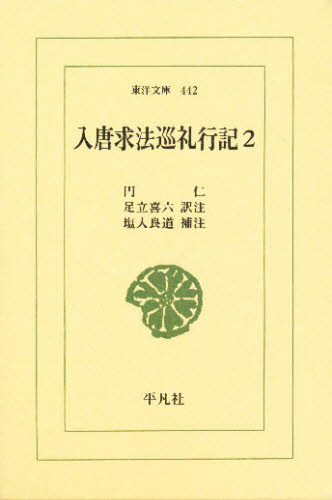 入唐求法巡礼行記 2 (東洋文庫 442) 円仁/〔著〕 足立喜六/訳注 塩入良道/補注 選書、双書その他の商品画像
