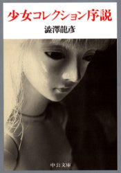少女コレクション序説 （中公文庫） 渋沢竜彦／著 中公文庫の本の商品画像