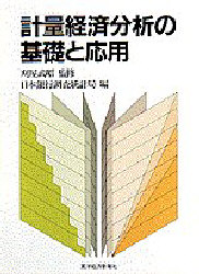 計量経済分析の基礎と応用 日本銀行調査統計局／編 統計学一般の本の商品画像