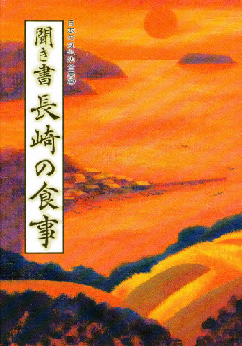 日本の食生活全集　４２ （日本の食生活全集　　４２） 月川　雅夫 地理の本その他の商品画像