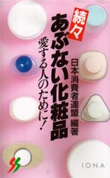 あぶない化粧品　続々 （三一新書　９６３） 日本消費者連盟／編著 三一新書の本の商品画像