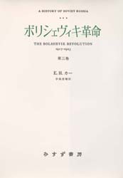 ボリシェヴィキ革命 ソヴェト・ロシア史 第3巻 1917-1923 E.H.カー/〔著〕 宇高基輔/訳 ヨーロッパ史の本の商品画像