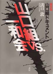 山口組vs.一和会 山口組ドキュメント 溝口敦/著 犯罪問題の本の商品画像