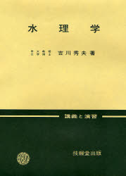 水理学 （講義と演習　１１） 吉川秀夫／著 土木工学（水理、水文学）の本の商品画像