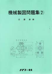 機械製図問題集　２ 近藤巌／編 機械工学の力学の本の商品画像