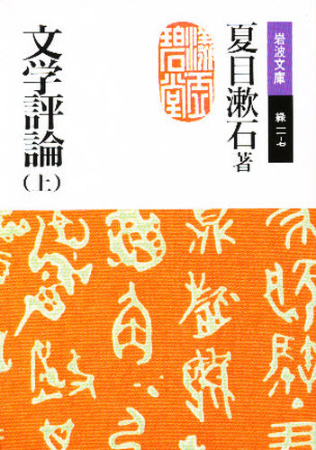 文学評論　上 （岩波文庫） （改版） 夏目漱石／著 岩波文庫の本の商品画像