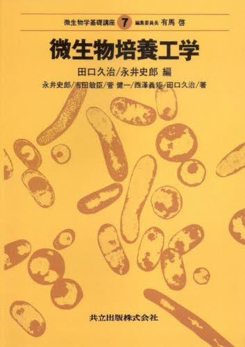 微生物学基礎講座　７ （微生物学基礎講座　　　７） 有馬啓／〔ほか編集〕 微生物学の本の商品画像